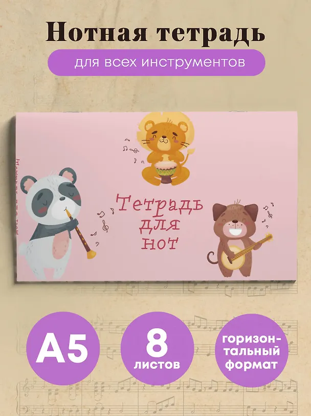 Тетрадь для нот «Зверята -музыканты» 8 листов, А5, скрепка - Эксмо 262959 — 3