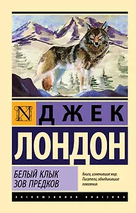 Белый Клык. Зов предков