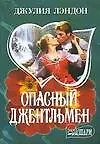 Опасный джентльмен