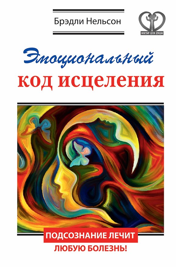 Книга Эмоциональный код исцеления. Подсознание лечит любую болезнь! (Боб Нельсон) — 1