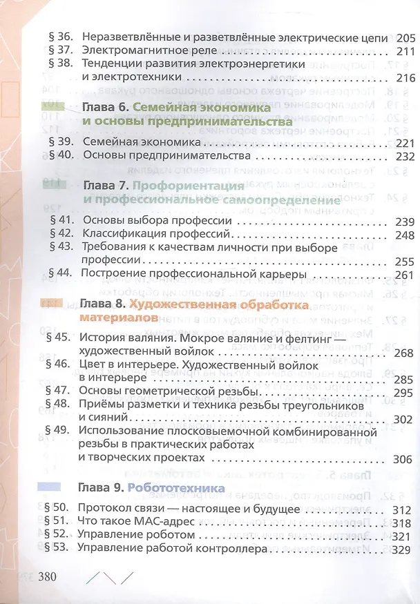Книга Технология. 8-9 классы. Учебник (Евгений Глозман, Ольга Кожина, Юрий Хотунцев, Елена Кудакова) — 4