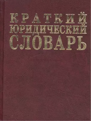 Краткий юридический словарь. 2-е изд. — 2050737 — 1