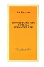 Теоретический курс перевода. Испанский язык: Учебник — 2083276 — 1