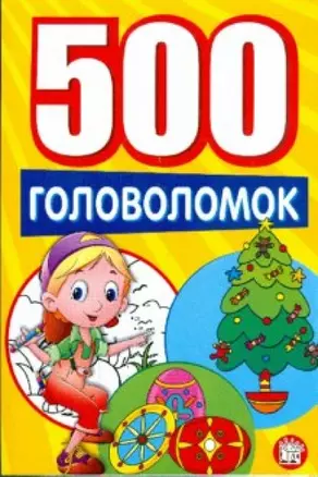 500 головоломок (желтая) (мягк) (Лабиринт) — 2190922 — 1