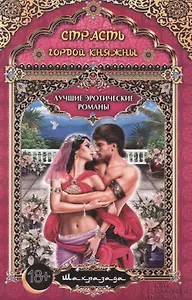 Страсть гордой княжны