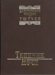 Таинник Ночи. Зарубежная Россия и Тютчев