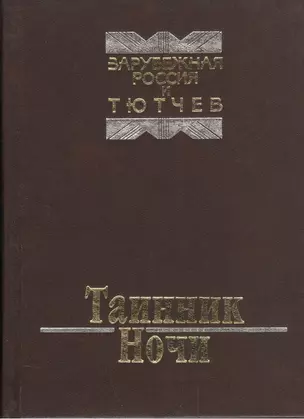 Таинник Ночи. Зарубежная Россия и Тютчев — 2535023 — 1