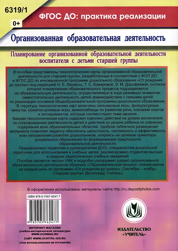 Книга Планирование организованной образовательной деятельности воспитателя с детьми. Технологические карты на каждый день по программе "От рождения до школы" под редакцией Н. Е. Вераксы, Т. С. Комаровой, Э. М. Дорофеевой. Старшая группа. Сентябрь (Наталья Лободина) — 2