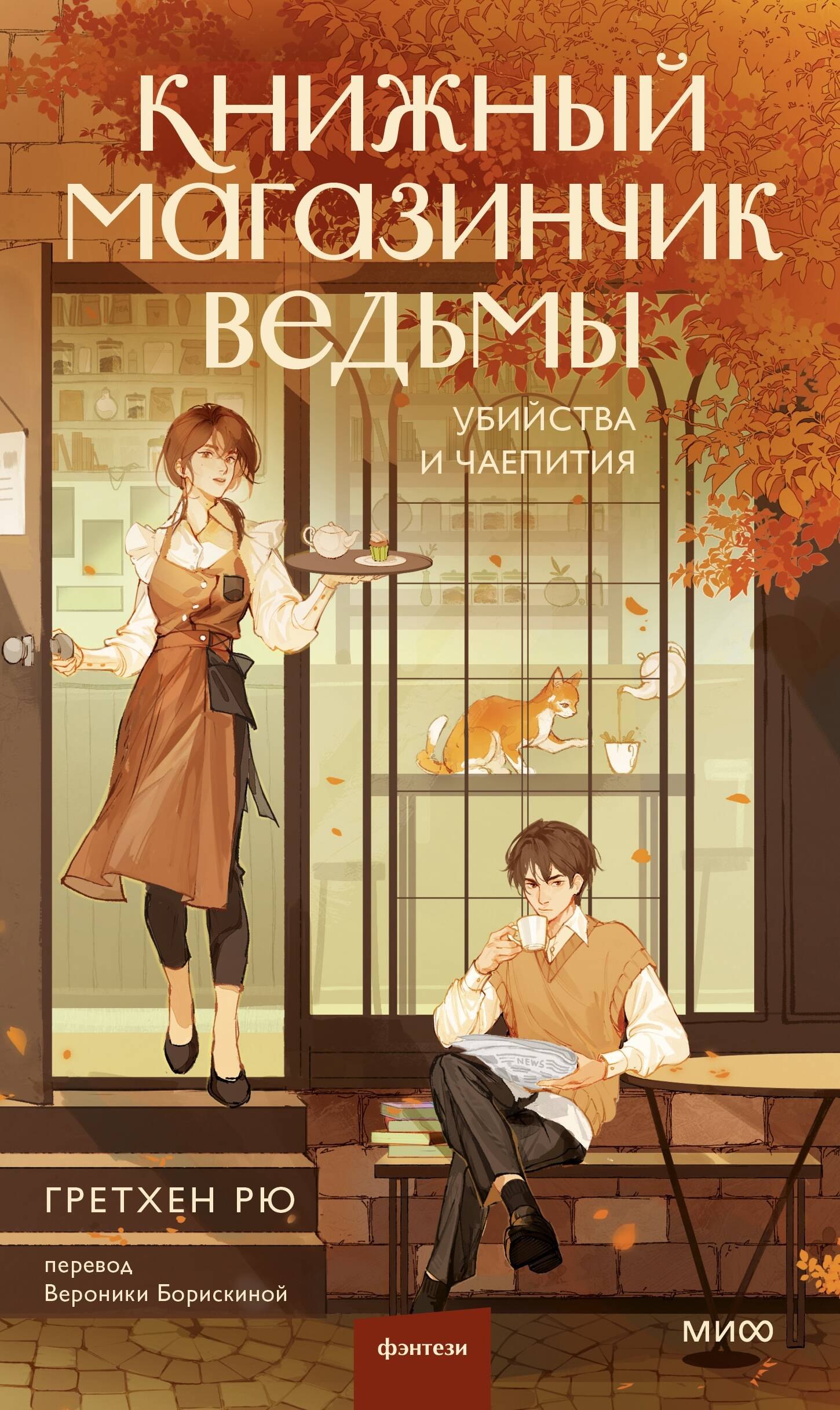 

Книжный магазинчик ведьмы. Убийства и чаепития
