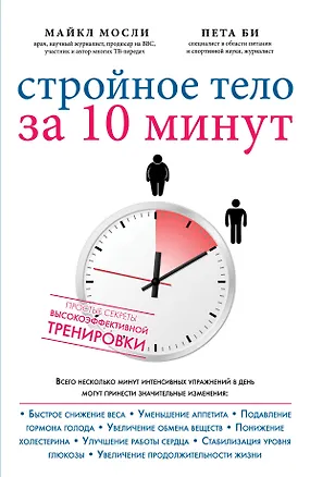 Книга Стройное тело за 10 минут (Майкл Мосли)