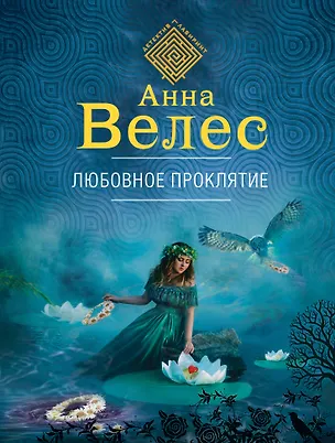 Книга Любовное проклятие (Анна Велес)