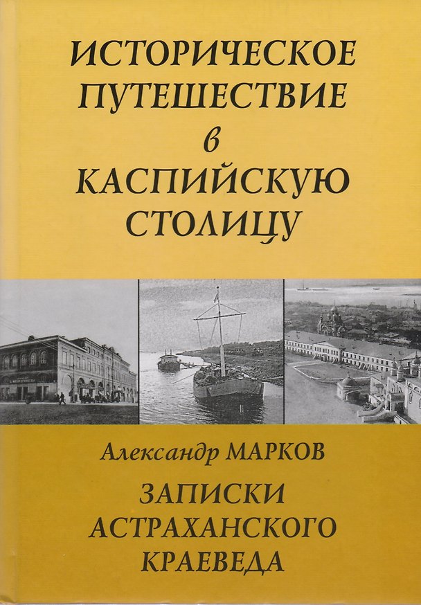 Книга Записки Астраханского Краеведа Историческое путешествие в Каспийскую столицу (Александр Марков) — 1