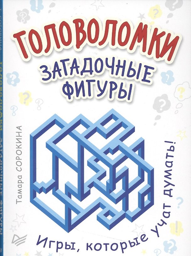 Книга Головоломки. Загадочные фигуры. (25 карточек) () — 1