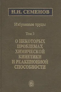 Избранные труды. В 4 томах. Том 3. О некоторых проблемах химической кинетики и реакционной способности