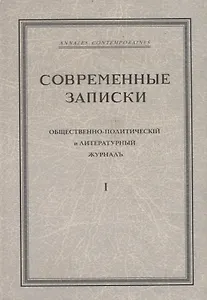 "Современные записки" Общественно-политический и литературный журнал. Том 1