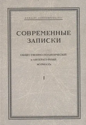 Книга "Современные записки" Общественно-политический и литературный журнал. Том 1 ()