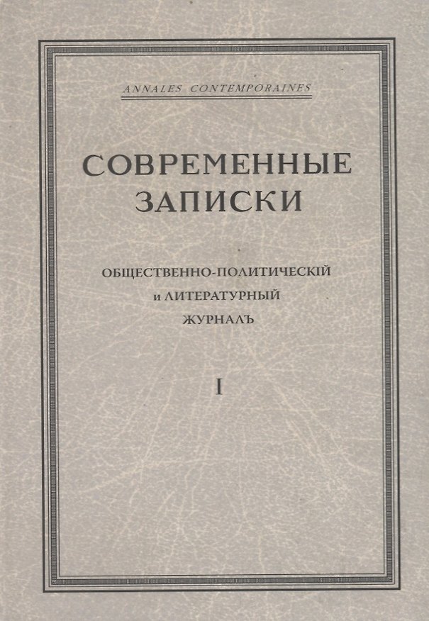 Книга "Современные записки" Общественно-политический и литературный журнал. Том 1 () — 1