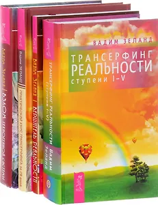 Трансерфинг реальности: Ступени I-V. Взлом техногенной системы. Практический курс трансерфинга. Вершитель реальности (комплект из 4 книг)