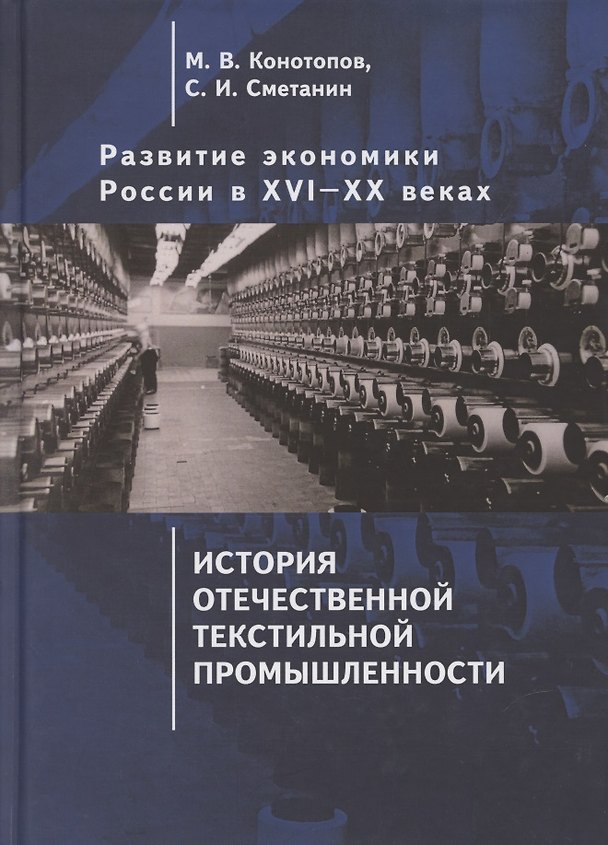 Книга Развитие экономики России в ХVI-ХХ веках. Избранные труды в 4 томах: Том 3. История отечественной текстильной промышленности () — 1