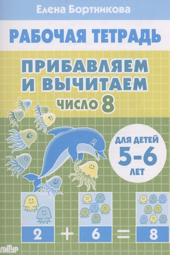 Книга Прибавляем и вычитаем. Число 8. Для детей 5-6 лет (Елена Бортникова) — 1