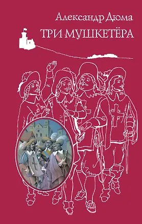 Книга Три мушкетера (Александр Дюма (отец))
