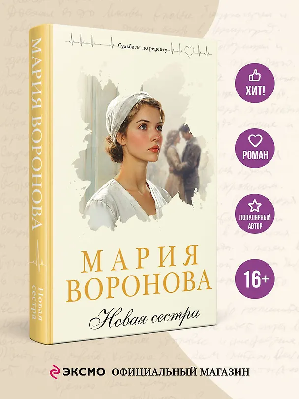 Книга Новая сестра (Мария Воронова) — 7