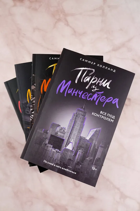 Книга Парни из Манчестера. Все под контролем (Саммер Холланд) — 12