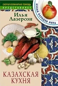 Книга Казахская кухня (Илья Лазерсон)