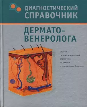 Диагностический справочник дерматовенеролога — 2118267 — 1