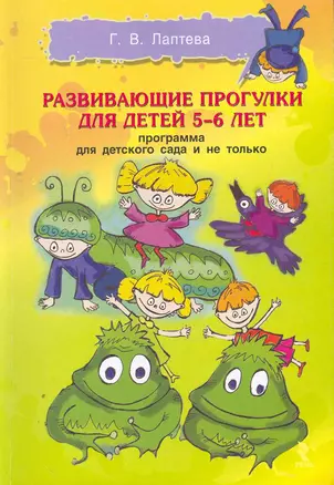 Развивающие прогулки для детей 5-6 лет. — 2269071 — 1