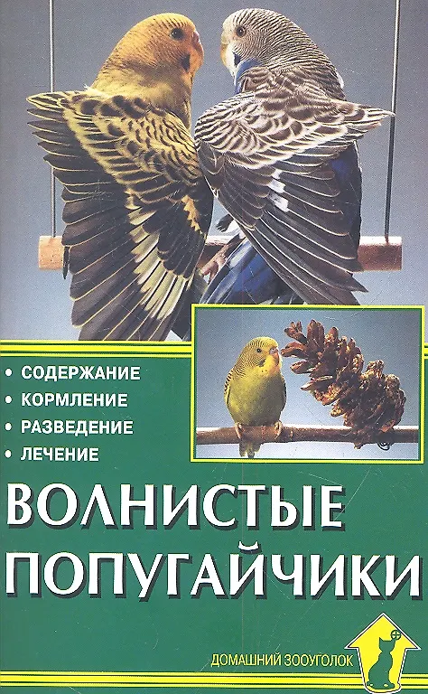 Книга Волнистые попугайчики. Содержание. Кормление. Разведение. Лечение () — 2