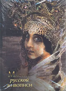 Мастера русской живописи
