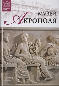 Музеи Мира книга, том 68, Акрополь