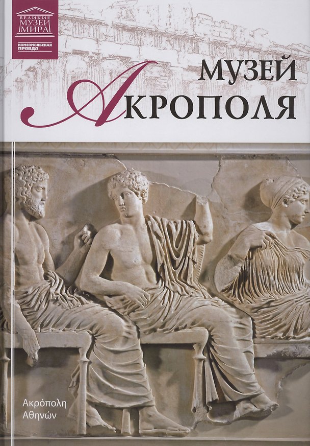 Книга Музеи Мира книга, том 68, Акрополь () — 1