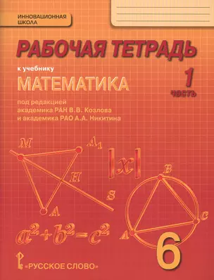 Рабочая тетрадь к учебнику "Математика. 6 класс": в 4-х ч. Часть  1 — 2647999 — 1