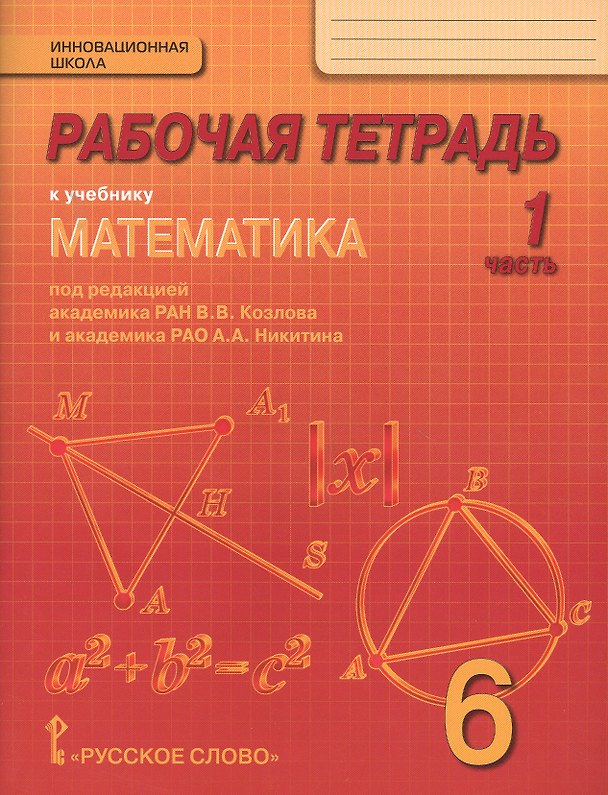 Книга Математика. 6 класс. Рабочая тетрадь к учебнику под редакцией академика РАН В.В. Козлова и академика РАО А.А. Никитина. В 4-х частях. Часть 1 (Валерий Козлов) — 1
