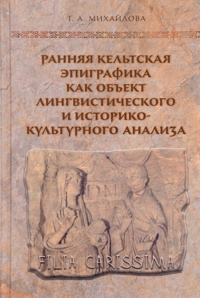 

Ранняя кельтская эпиграфика как объект лингвистического и историко-культурного анализ