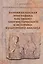 Ранняя кельтская эпиграфика как объект лингвистического и историко-культурного анализ — 2655726 — 1