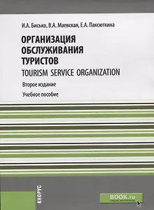Организация обслуживания туристов Tourism service organization Уч. пос. (2 изд.) (мБакалавриат) Бись
