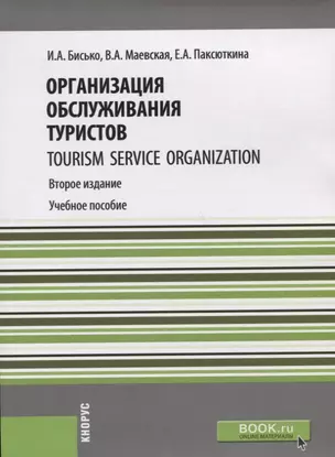 Организация обслуживания туристов Tourism service organization Уч. пос. (2 изд.) (мБакалавриат) Бись — 2659587 — 1