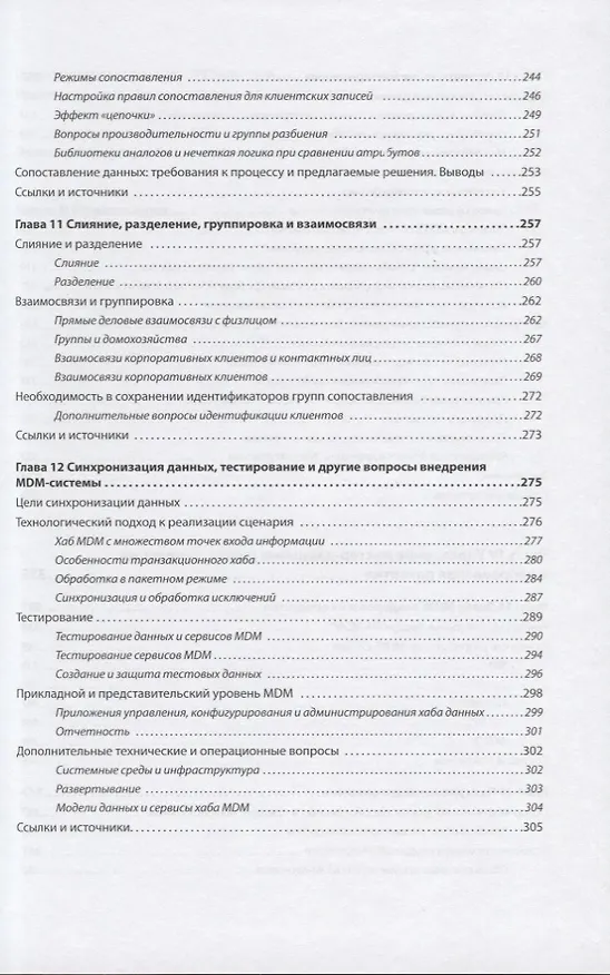 Книга Управление мастер-данными () — 6