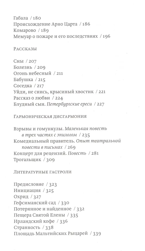 Книга Истинные происшествия моей жизни (Елена Шварц) — 4