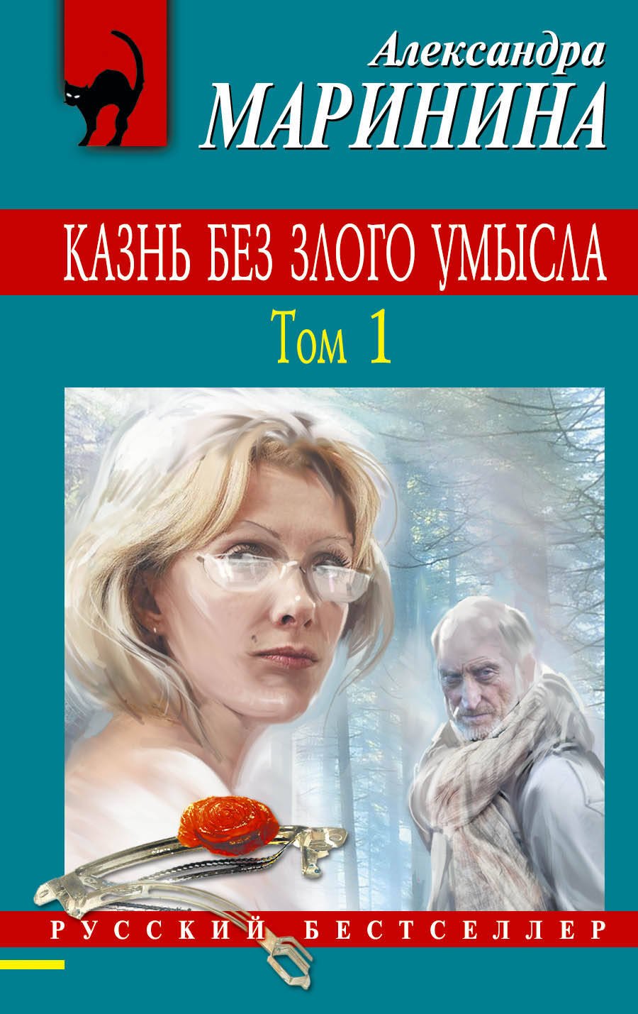 

Казнь без злого умысла. В 2 томах. Том 1