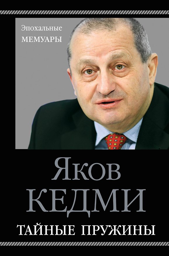 Книга Тайные пружины (Яков Кедми) — 1