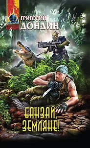 Банзай, земляне! : фантастический роман