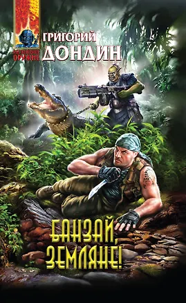 Книга Банзай, земляне! : фантастический роман (Григорий Дондин)