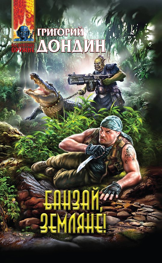 Книга Банзай, земляне! : фантастический роман (Григорий Дондин) — 1