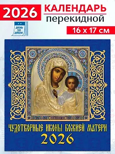 Календарь 2026г 160*170 «Чудотворные иконы Божией Матери» настенный, на скрепке