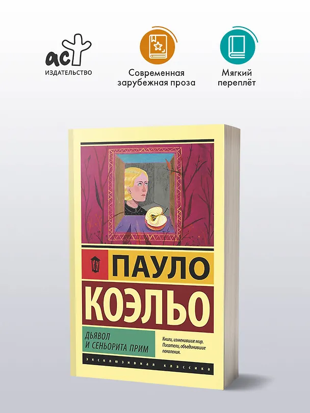 Книга Дьявол и сеньорита Прим (Пауло Коэльо) — 4