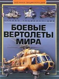 Книга Боевые вертолеты мира. Полная эциклопедия (Виктор Шунков)